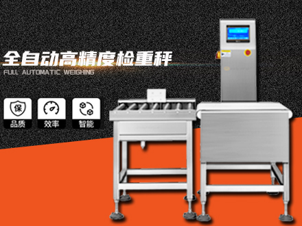 全自動高精度檢重秤